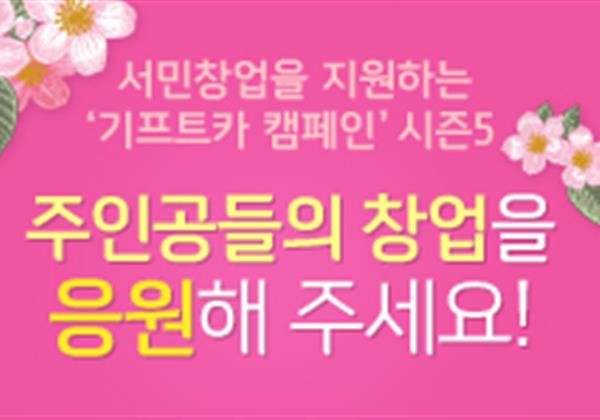 【응원이벤트】 기프트카 시즌5 여섯 번째 주인공들의 창업을 응원해 주세요!