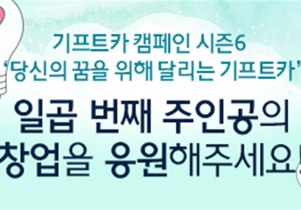 【응원이벤트】 기프트카 시즌6 일곱 번째 주인공의 창업을 응원해 주세요!