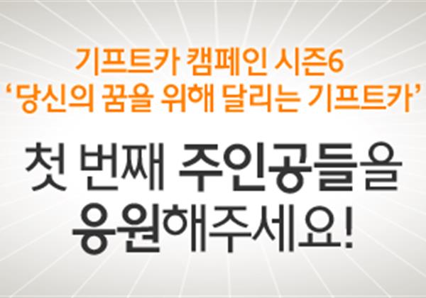 【응원이벤트】 기프트카 시즌6 첫 번째 주인공 탄생! 주인공을 응원해 주세요!