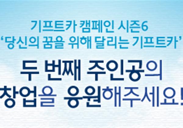 【응원이벤트】 기프트카 시즌6 두 번째 주인공의 창업을 응원해 주세요!