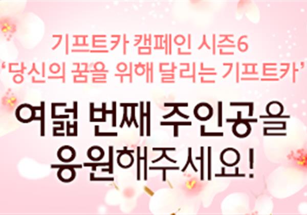 【응원이벤트】 기프트카 시즌6 여덟 번째 주인공 공개! 주인공을 응원해 주세요!