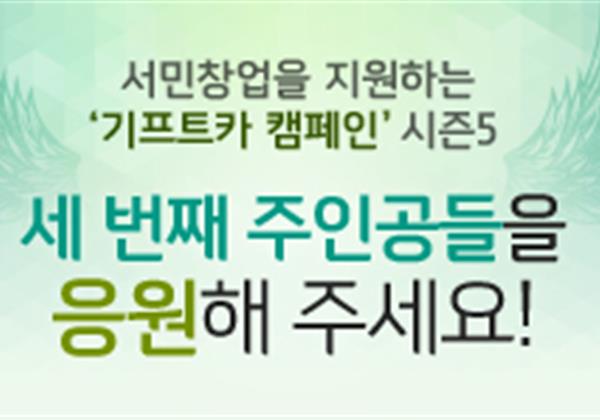 【응원이벤트】 기프트카 시즌5 세 번째 주인공을 응원해 주세요!