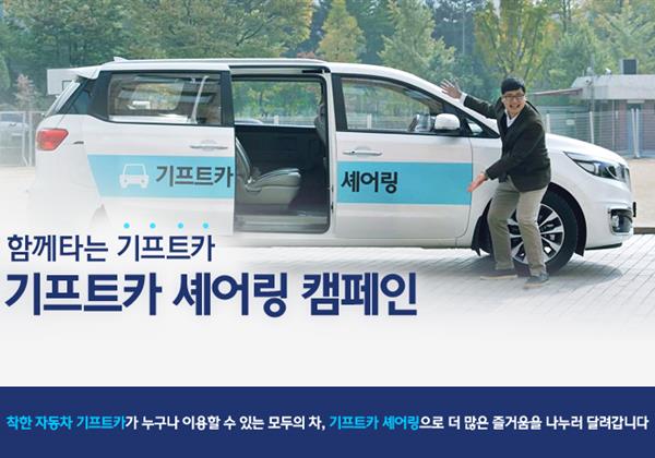함께타는 기프트카, 기프트카 셰어링 캠페인