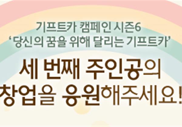 【응원이벤트】 기프트카 시즌6 세 번째 주인공의 창업을 응원해 주세요!