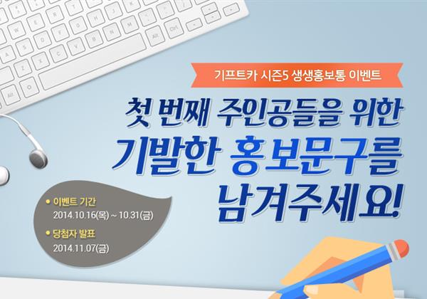 【생생홍보통 이벤트】 기프트카 시즌5 첫 번째 주인공들을 위한 홍보문구를 남겨주세요!