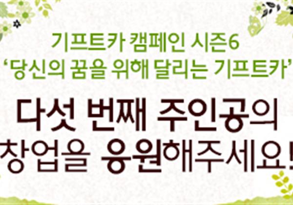 【응원이벤트】 기프트카 시즌6 다섯 번째 주인공의 창업을 응원해 주세요!