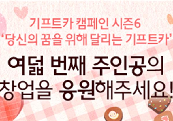 【응원이벤트】 기프트카 시즌6 여덟 번째 주인공의 창업을 응원해 주세요!