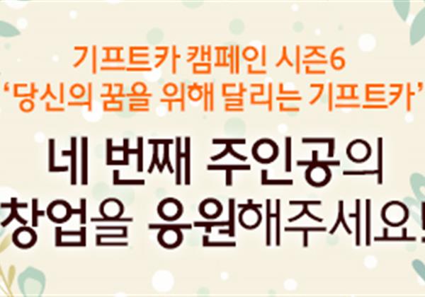 【응원이벤트】 기프트카 시즌6 네 번째 주인공의 창업을 응원해 주세요!