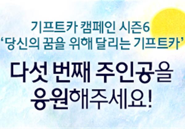 【응원이벤트】 기프트카 시즌6 다섯 번째 주인공 공개! 주인공을 응원해 주세요!