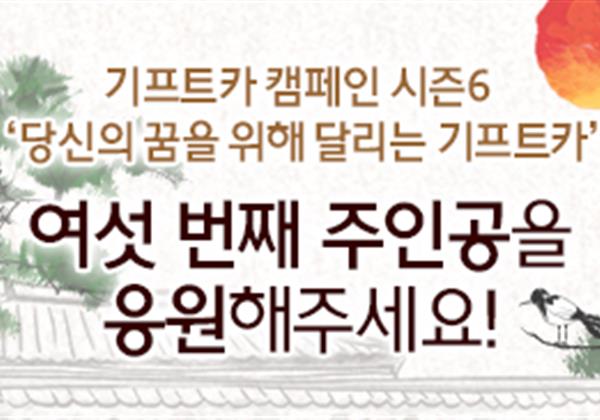 【응원이벤트】 기프트카 시즌6 여섯 번째 주인공 공개! 주인공을 응원해 주세요!
