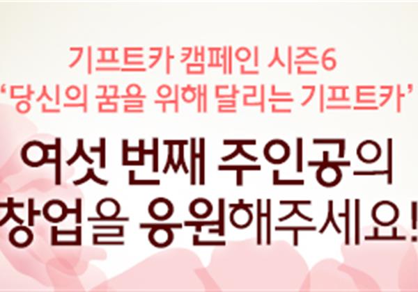【응원이벤트】 기프트카 시즌6 여섯 번째 주인공의 창업을 응원해 주세요!