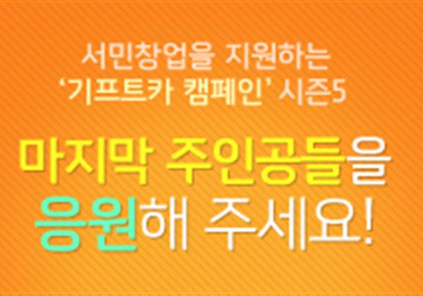【응원이벤트】 기프트카 시즌5 마지막 주인공을 응원해 주세요!