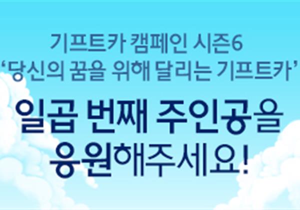 【응원이벤트】 기프트카 시즌6 일곱 번째 주인공 공개! 주인공을 응원해 주세요!