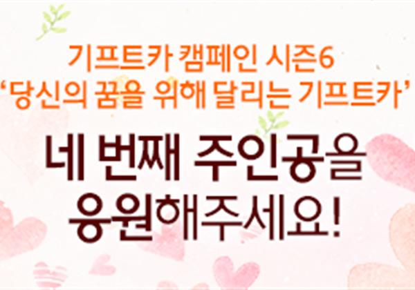 【응원이벤트】 기프트카 시즌6 네 번째 주인공 공개! 주인공을 응원해 주세요!