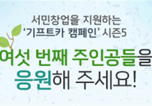 【응원이벤트】 기프트카 시즌5 여섯 번째 주인공을 응원해 주세요!