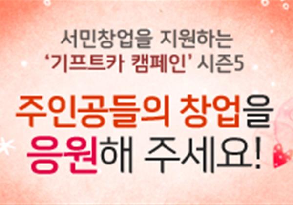 【응원이벤트】 기프트카 시즌5 세 번째 주인공들의 창업을 응원해 주세요!