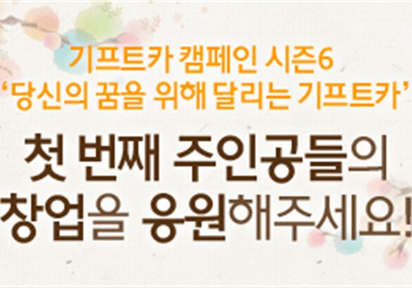 【응원이벤트】 기프트카 시즌6 첫 번째 주인공들의 창업을 응원해 주세요!