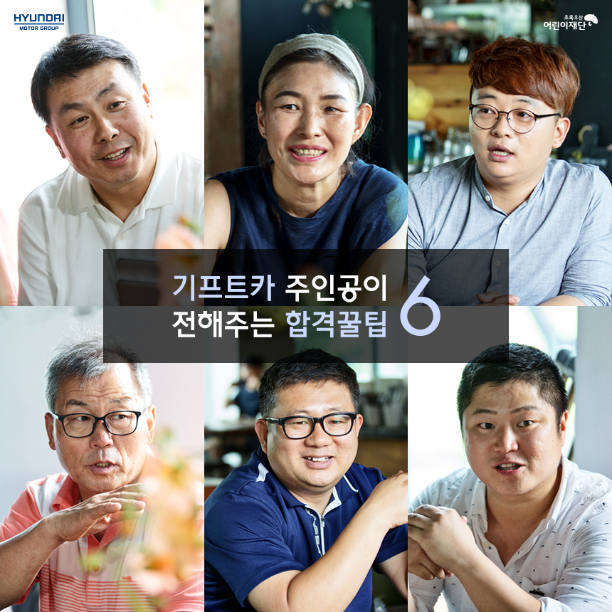 [SPECIAL] 기프트카 주인공이 전해주는 합격꿀팁 6