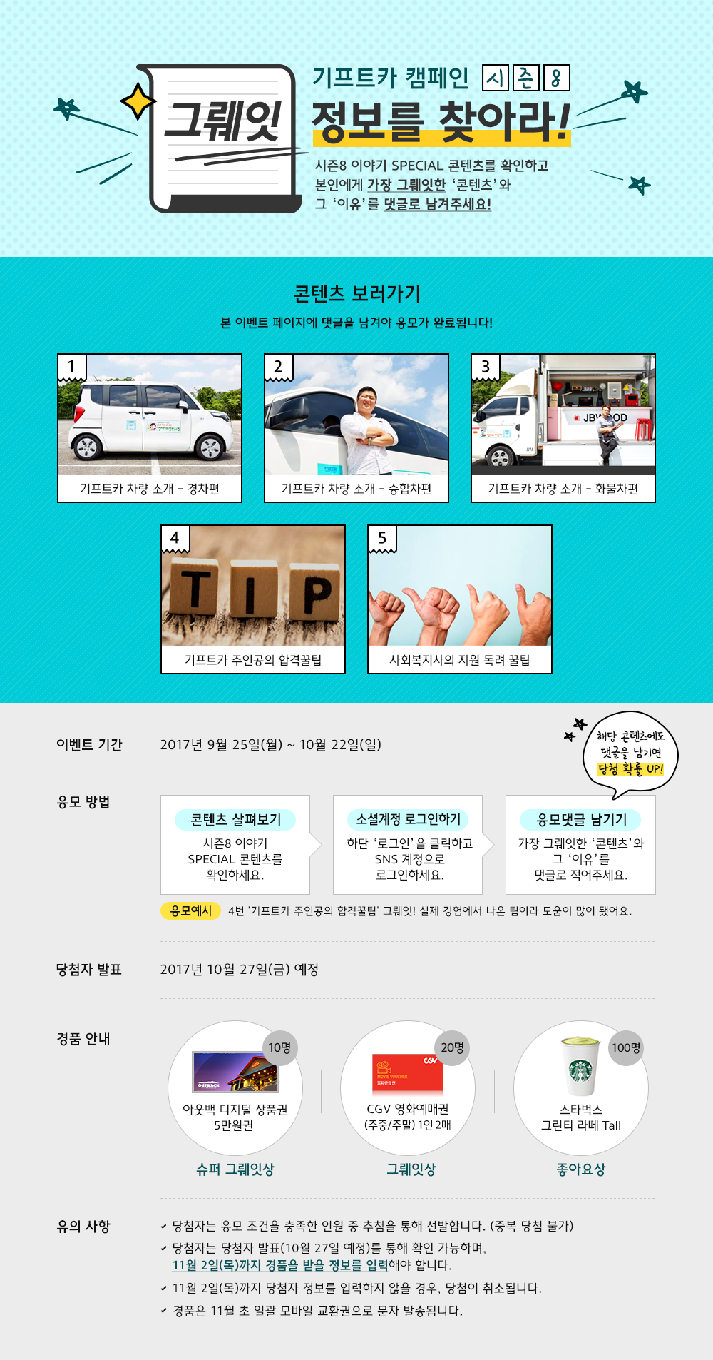 기프트카 캠페인 시즌8 | 그뤠잇 정보를 찾아라!