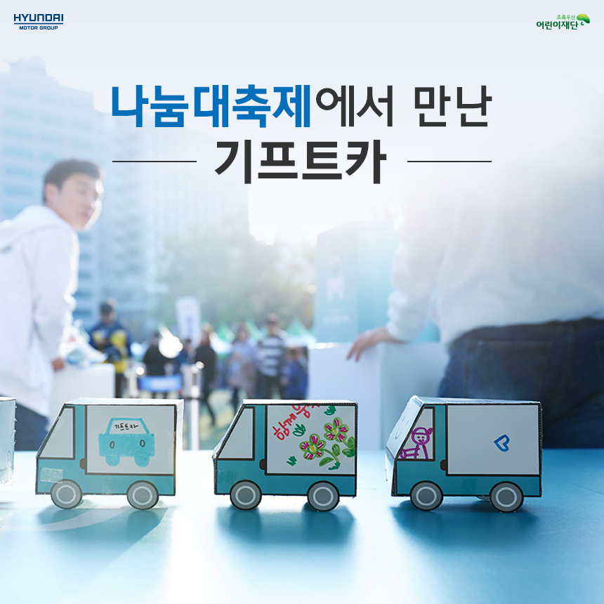 [SPECIAL] 나눔대축제에서 만난 기프트카