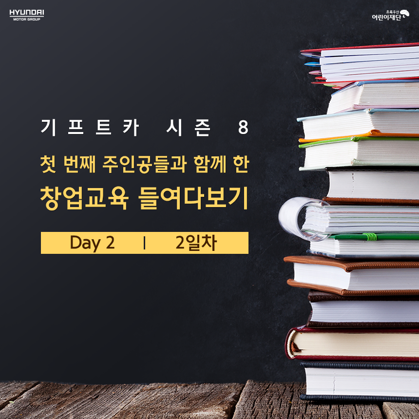 기프트카 시즌8 첫 번째 주인공들과 함께 한 창업교육 돌아보기 │ 2일차