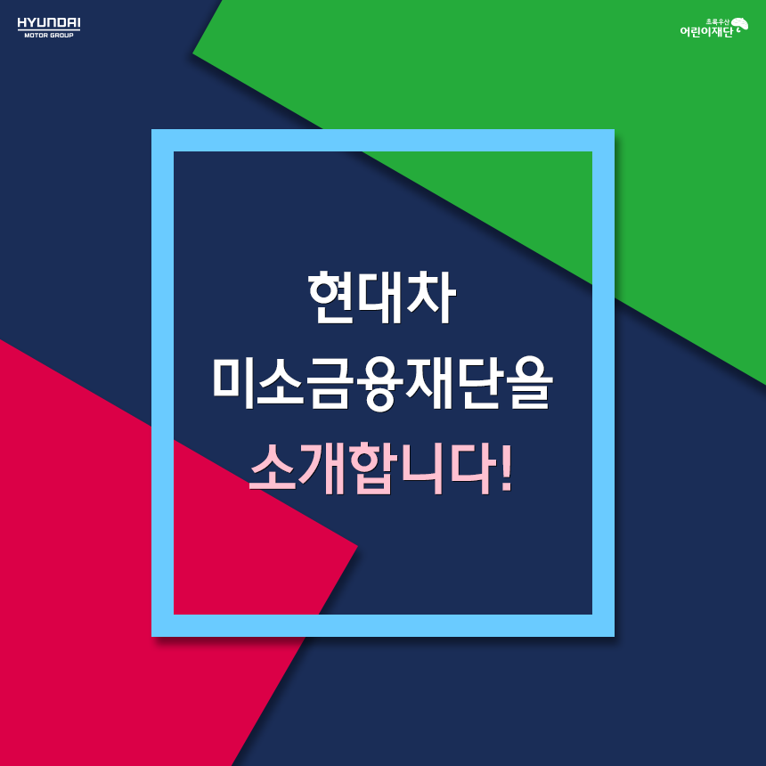 [SPECIAL] 현대차미소금융재단을 소개합니다!