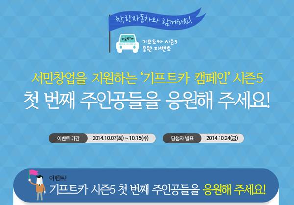 【응원이벤트】 기프트카 시즌5 첫 번째 주인공을 응원해 주세요!