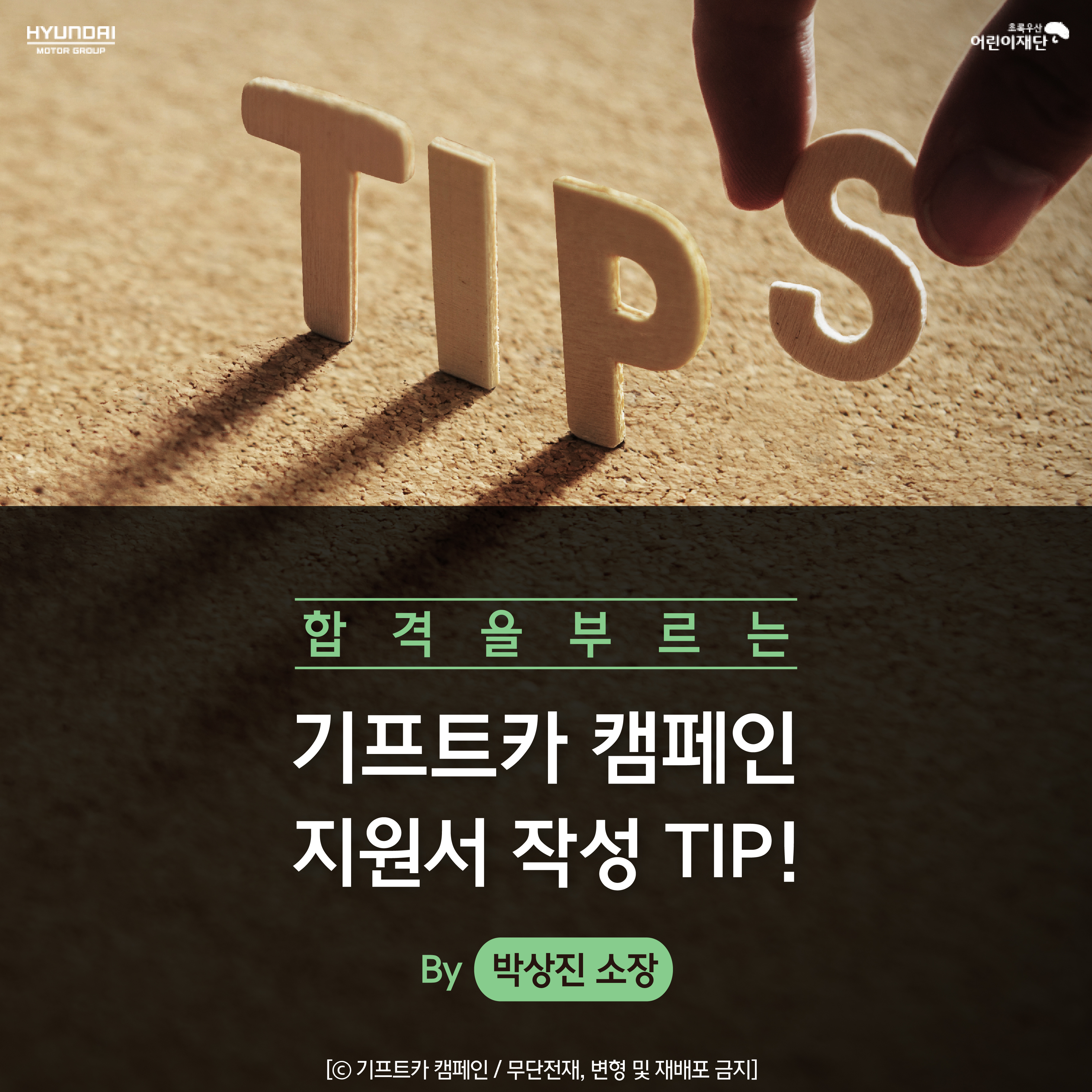 [SPECIAL] 면접관이 알려주는 지원서 작성 팁