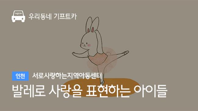 서로사랑하는지역아동센터