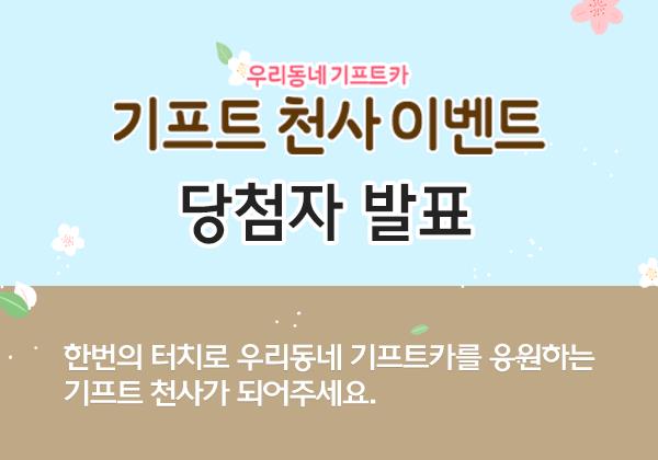 [우리동네 기프트카] 기프트 천사 이벤트 당첨자 발표