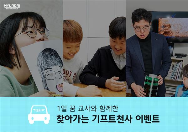 [SPECIAL] 아이들에게 꿈을 심어준 ‘찾아가는 기프트천사 이벤트’ 현장을 소개합니다!