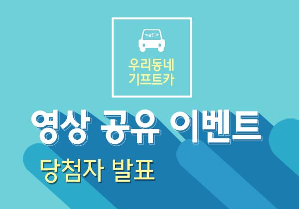 [우리동네 기프트카] 영상 공유 이벤트 당첨자 발표