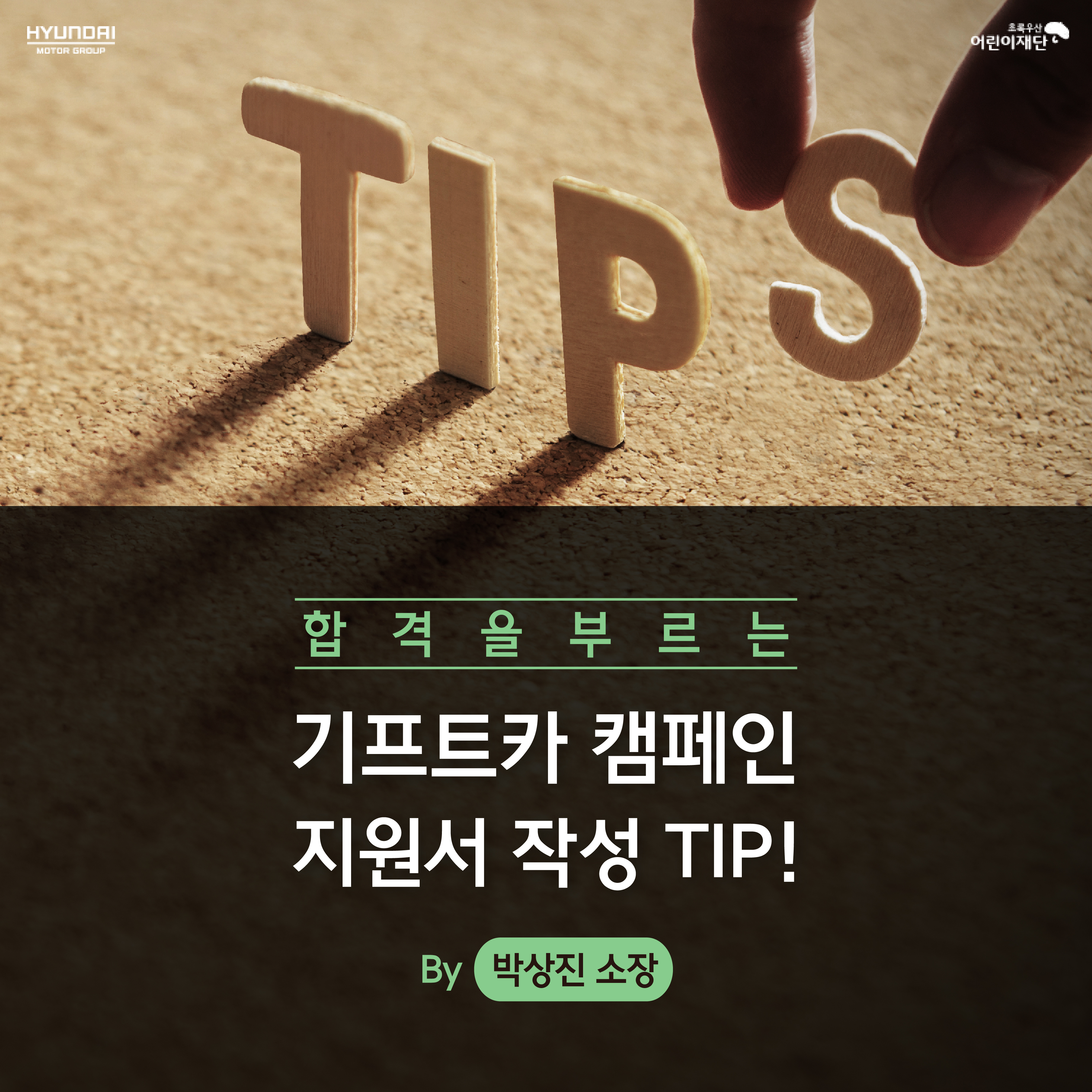 [SPECIAL] 면접관이 알려주는 지원서 작성 팁