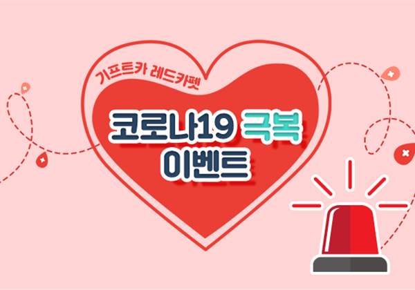 [기프트카 레드카펫]코로나19 극복 이벤트