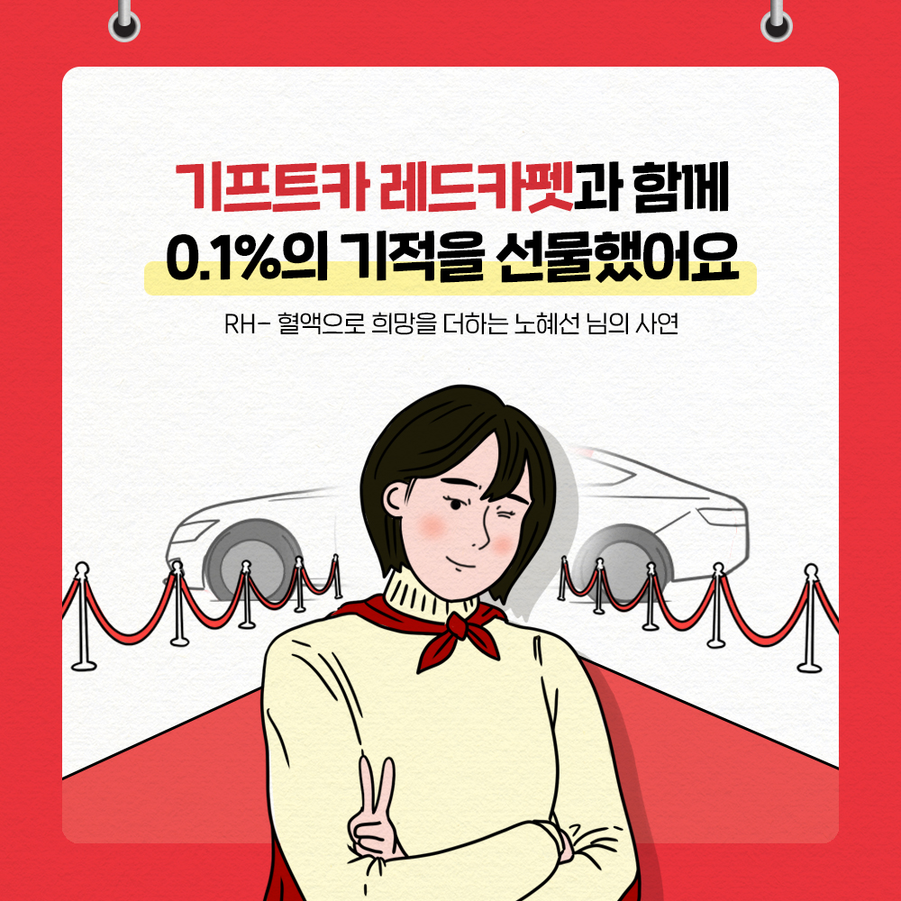 [노혜선 님]기프트카 레드카펫과 함께 0.1%의 기적을 선물했어요.