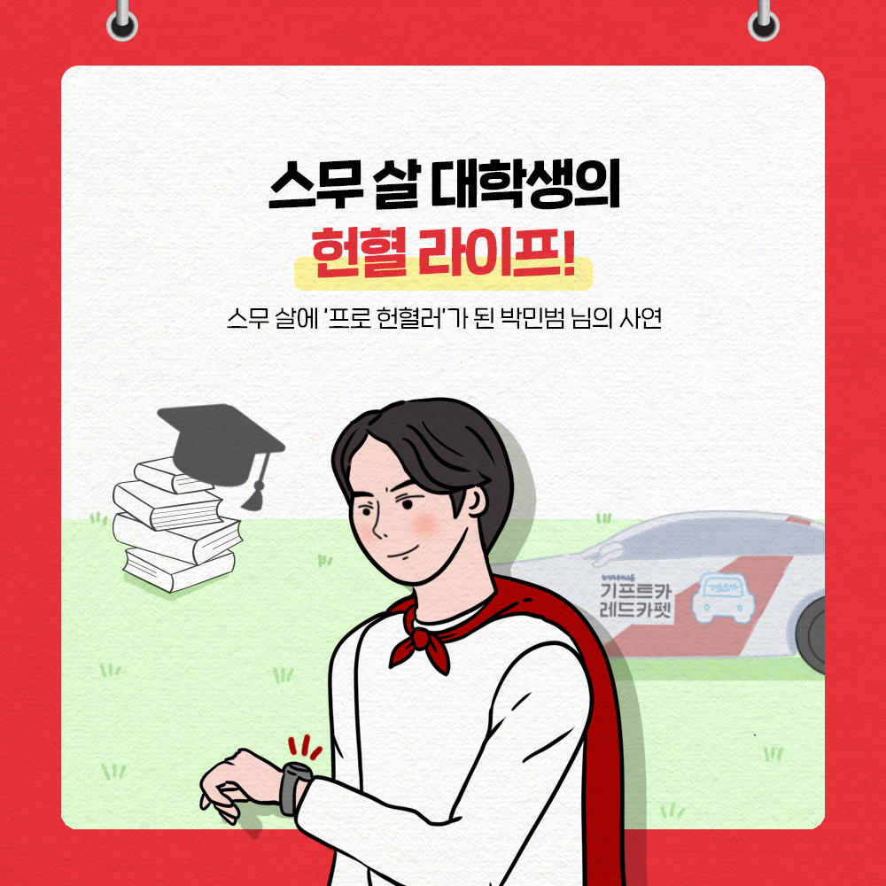 [박민범 님]스무 살 대학생의 헌혈 라이프!