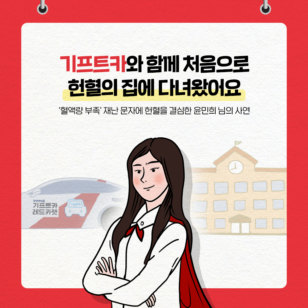 [윤민희 님]기프트카와 함께 처음으로 헌혈의 집에 다녀왔어요.