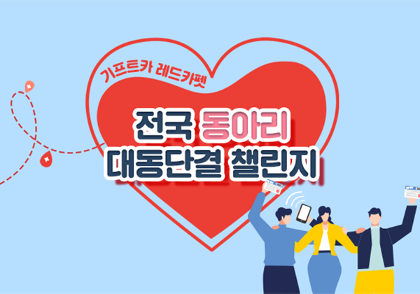 [기프트카 레드카펫]전국 동아리 대동단결 챌린지