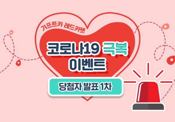 [기프트카 레드카펫]코로나19 극복 이벤트 당첨자 발표(1차)