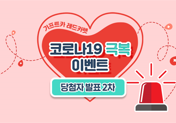 [기프트카 레드카펫]코로나19 극복 이벤트 당첨자 발표(2차)