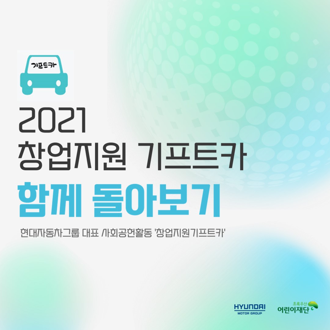 [기프트카] 2021 창업지원 기프트카 함께 돌아보기