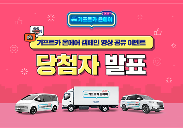 [기프트카 온에어] 캠페인 영상 공유 이벤트 당첨자 발표