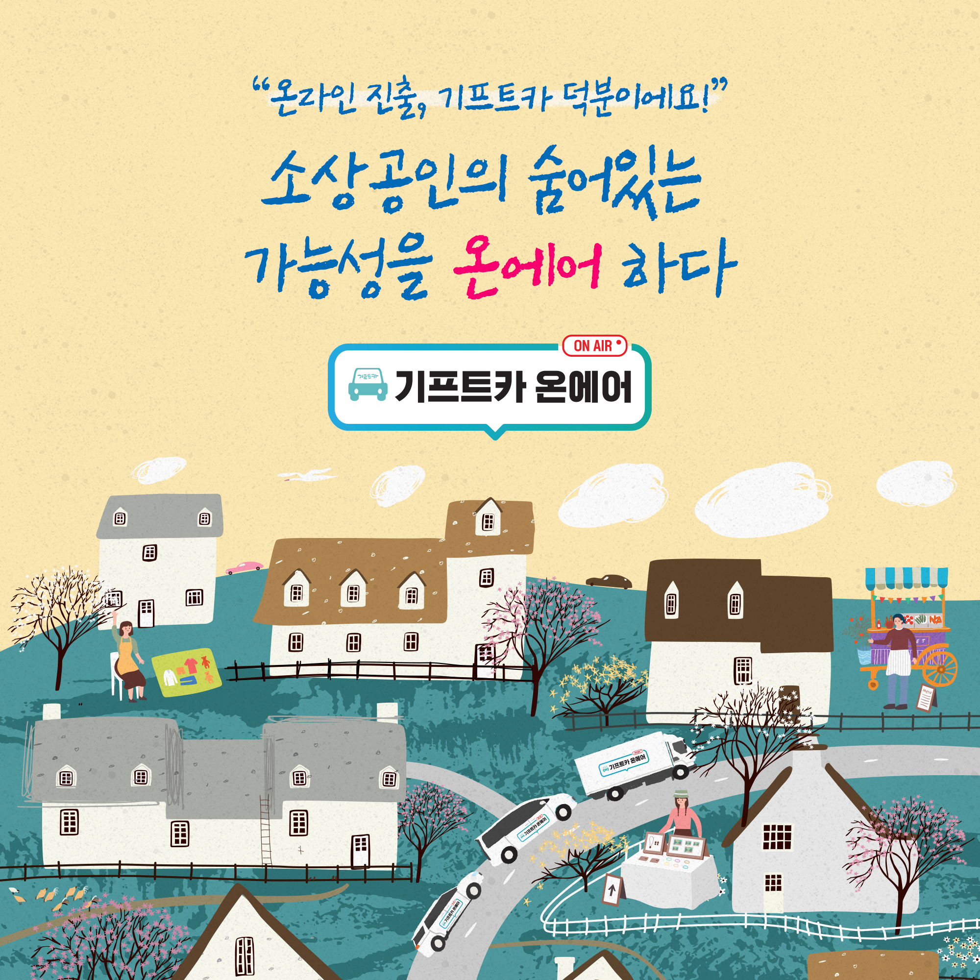 [기프트카 온에어] 소상공인의 숨어있는 가능성을 온에어 하다