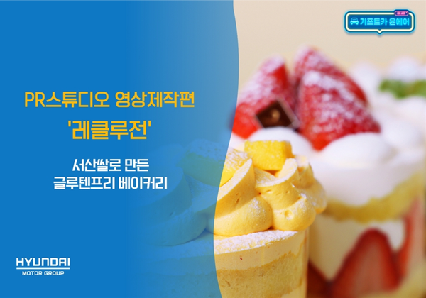 기프트카 온에어 │ 서산쌀로 만든 글루텐프리 베이커리 "레클루전"