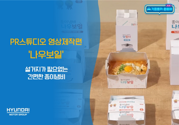 기프트카 온에어 │ 설거지가 필요없는 간편한 종이냄비 "나우보일"