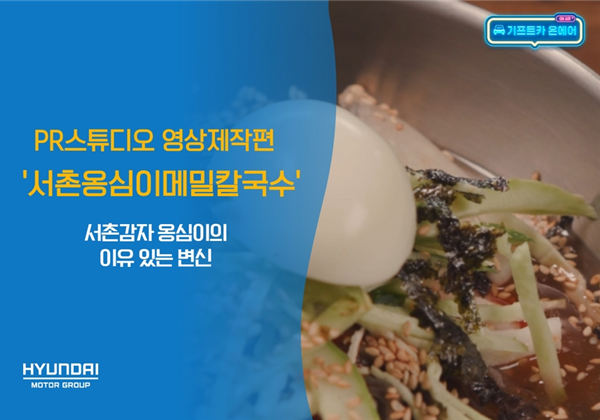 기프트카 온에어 │ 서촌감자 옹심이의 이유 있는 변신 "서촌옹심이메밀칼국수"