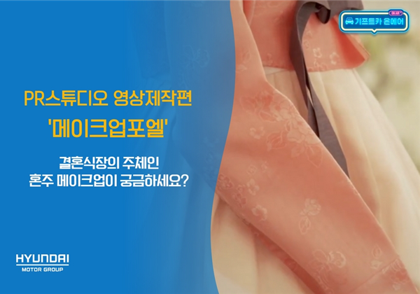 기프트카 온에어 │ 결혼식장의 주체인 혼주 메이크업이 궁금하세요? "메이크업포엘"