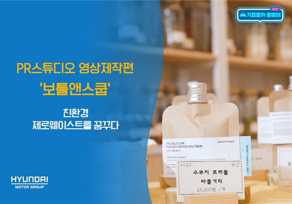 기프트카 온에어 │ 친환경 제로웨이스트를 꿈꾸다 "보틀앤스쿱"