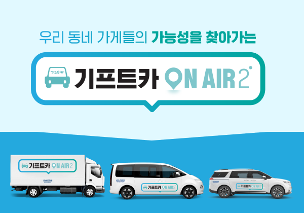 [기프트카 온에어2] 든든한 우리 집 화재 지킴이, ‘파이터코리아’