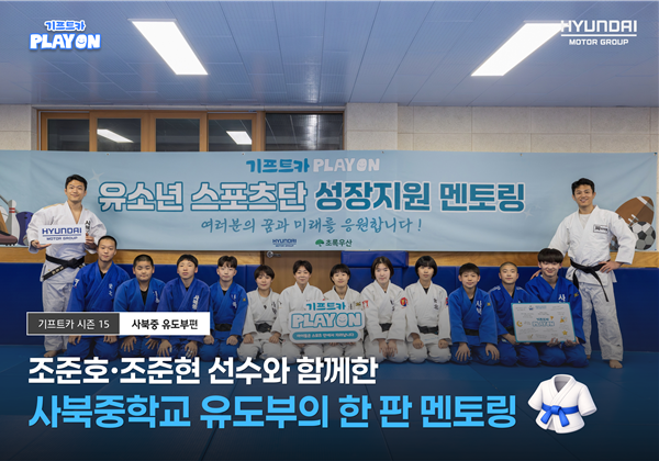 [기프트카 PLAY ON] 조준호·조준현 선수와 함께한 사북중 유도부의 한 판 멘토링